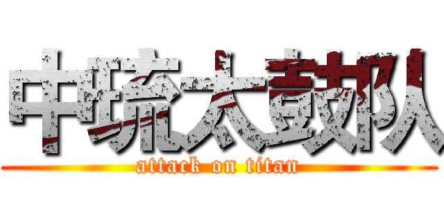 中琉太鼓队 (attack on titan)
