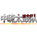中琉太鼓队 (attack on titan)