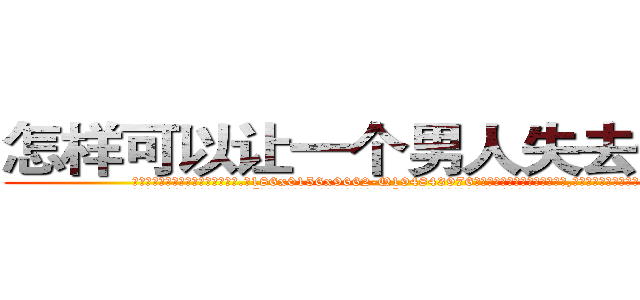 怎样可以让一个男人失去性功能 (怎样可以让一个男人失去性功能【电.话186x0156x9662-Q194843976林氏药业】我们做的是长期生意,靠的是老客户长期支持
参考消息网2月20日报道 韩媒称，“剩女多、离婚率高的城市，房价一定会上涨。”这是中国经济学家金岩石2016年12月参加在上海举行的房地产相关论坛时说的话。
)