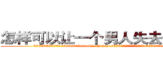 怎样可以让一个男人失去性功能 (怎样可以让一个男人失去性功能【电.话186x0156x9662-Q194843976林氏药业】我们做的是长期生意,靠的是老客户长期支持
参考消息网2月20日报道 韩媒称，“剩女多、离婚率高的城市，房价一定会上涨。”这是中国经济学家金岩石2016年12月参加在上海举行的房地产相关论坛时说的话。
)