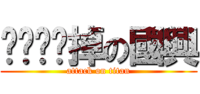 ㄑㄧㄚˇ掉の國興 (attack on titan)