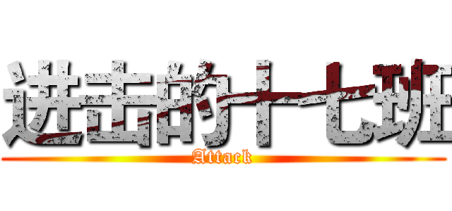 进击的十七班 (Attack)