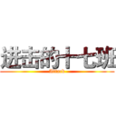 进击的十七班 (Attack)