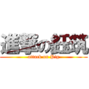 進撃の鈺筑 (attack on Pig)