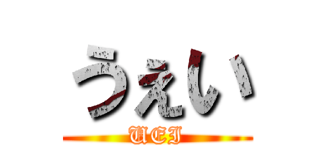 うぇい (UEI)