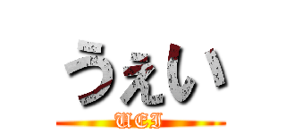 うぇい (UEI)