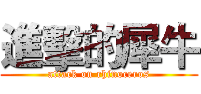 進擊的犀牛 (attack on rhinoceros)