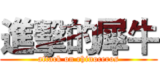 進擊的犀牛 (attack on rhinoceros)