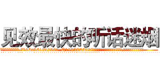 见效最快的听话迷烟 (见效最快的听话迷烟【电.话156x1318x7580-Q1991936399鑫宏药业】我们做的是长期生意,靠的是老客户长期支持
参考消息网2月20日报道 韩媒称，“剩女多、离婚率高的城市，房价一定会上涨。”这是中国经济学家金岩石2016年12月参加在上海举行的房地产相关论坛时说的话。
)