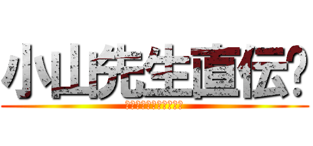 小山先生直伝‼ (運動不足解消ストレッチ)