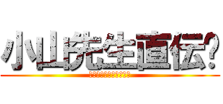 小山先生直伝‼ (運動不足解消ストレッチ)