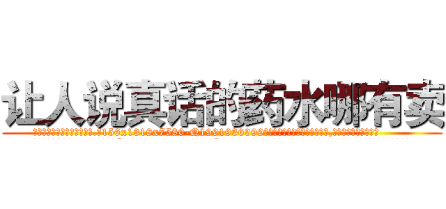 让人说真话的药水哪有卖 (让人说真话的药水哪有卖【电.话156x1318x7580-Q1991936399鑫宏药业】我们做的是长期生意,靠的是老客户长期支持
参考消息网2月20日报道 韩媒称，“剩女多、离婚率高的城市，房价一定会上涨。”这是中国经济学家金岩石2016年12月参加在上海举行的房地产相关论坛时说的话。
)
