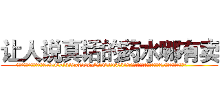 让人说真话的药水哪有卖 (让人说真话的药水哪有卖【电.话156x1318x7580-Q1991936399鑫宏药业】我们做的是长期生意,靠的是老客户长期支持
参考消息网2月20日报道 韩媒称，“剩女多、离婚率高的城市，房价一定会上涨。”这是中国经济学家金岩石2016年12月参加在上海举行的房地产相关论坛时说的话。
)