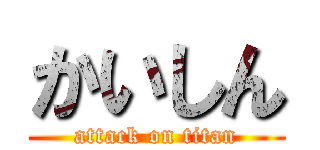 かいしん (attack on titan)