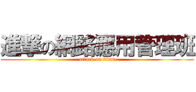 進撃の網路應用管理班 (attack on titan)