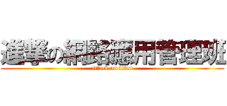 進撃の網路應用管理班 (attack on titan)