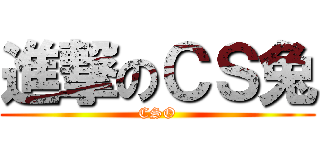 進撃のＣＳ兔 (CSO)
