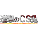 進撃のＣＳ兔 (CSO)