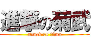 進撃の菊武 (attack on titan)