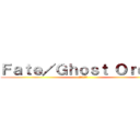 Ｆａｔｅ／Ｇｈｏｓｔ Ｏｒｄｅｒ (聖杯探索奇譚)