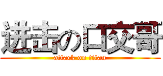 进击の口交哥 (attack on titan)