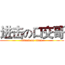 进击の口交哥 (attack on titan)