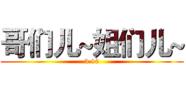哥们儿~姐们儿~ (3·10)