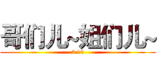 哥们儿~姐们儿~ (3·10)