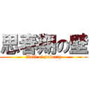 思春期の壁 (Wall of puberty)