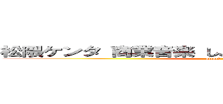 松隈ケンタ 商業音楽 しょうもない ダサい老害キモい (attack on titan)