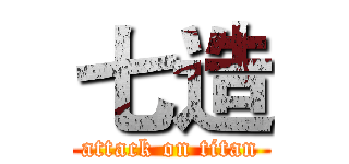 七造 (attack on titan)