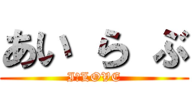 あい ら ぶ (I　LOVE)