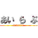 あい ら ぶ (I　LOVE)