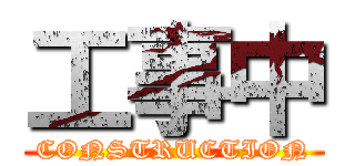 工事中 (CONSTRUCTION)