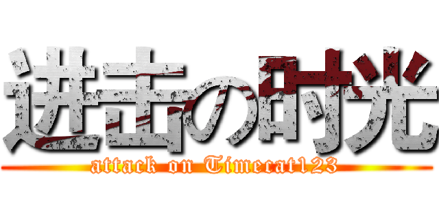 进击の时光 (attack on Timecat123)