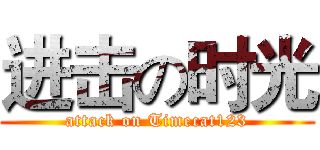 进击の时光 (attack on Timecat123)