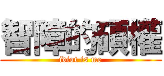 智障的碩權 (idiot is me)