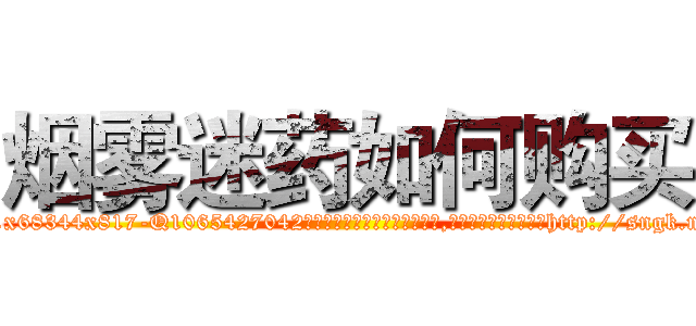 烟雾迷药如何购买 (烟雾迷药如何购买【电-151x68344x817-Q1065427042元吉药业】我们做的是长期生意,靠的是老客户长期支持http://sngk.net/LLWscZ

参考消息网我们做的是长期生意,靠的是老客户长期支持也许我们早该意识到，就连鲍勃·霍斯金斯（金球奖戏剧类电影男主角 
)