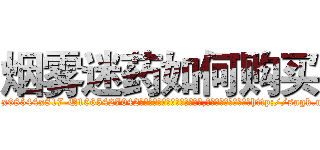 烟雾迷药如何购买 (烟雾迷药如何购买【电-151x68344x817-Q1065427042元吉药业】我们做的是长期生意,靠的是老客户长期支持http://sngk.net/LLWscZ

参考消息网我们做的是长期生意,靠的是老客户长期支持也许我们早该意识到，就连鲍勃·霍斯金斯（金球奖戏剧类电影男主角 
)
