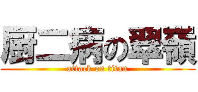 厨二病の翠嶺 (attack on titan)