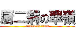厨二病の翠嶺 (attack on titan)