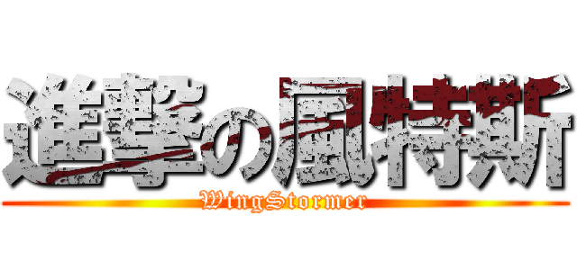 進撃の風特斯 (WingStormer)