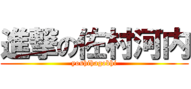 進撃の佐村河内 (yoshihagobhi)