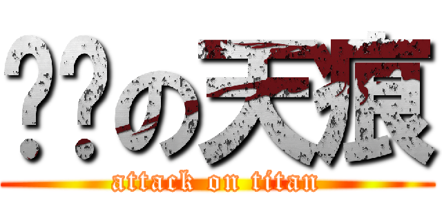 ㄎㄅの天痕 (attack on titan)