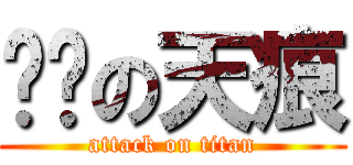 ㄎㄅの天痕 (attack on titan)