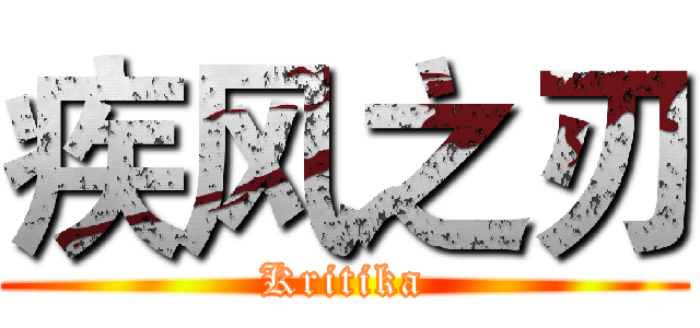 疾风之刃 (Kritika)