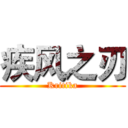 疾风之刃 (Kritika)