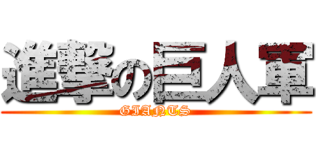 進撃の巨人軍 (GIANTS)