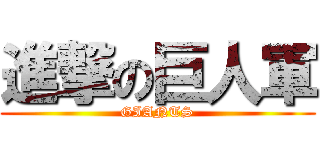 進撃の巨人軍 (GIANTS)