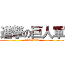 進撃の巨人軍 (GIANTS)